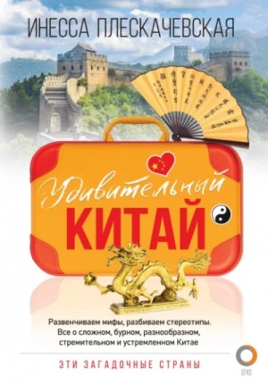 Удивительный Китай – аудиокнига