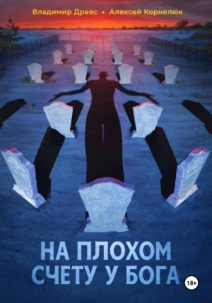 На плохом счету у бога – аудиокнига