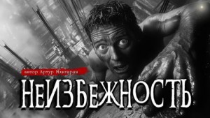 Неизбежность – аудиокнига