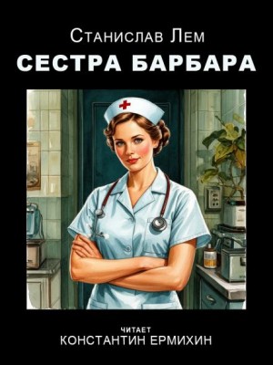 Сестра Барбара – аудиокнига