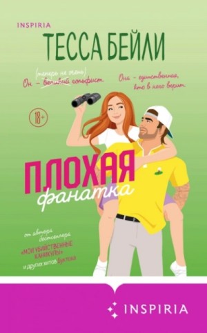 Плохая фанатка