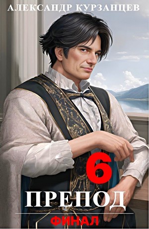 Препод 6 – аудиокнига