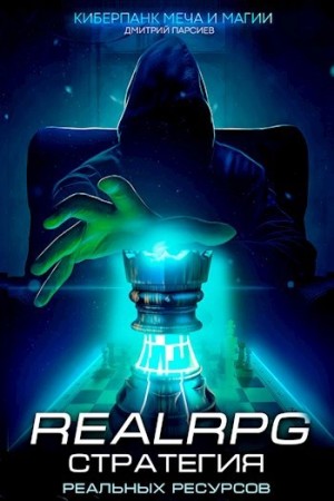 Стратегия реальных ресурсов – аудиокнига