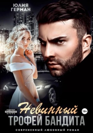 Невинный трофей бандита – аудиокнига