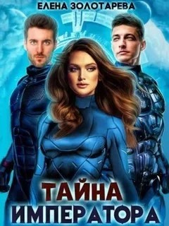 Тайна императора – аудиокнига