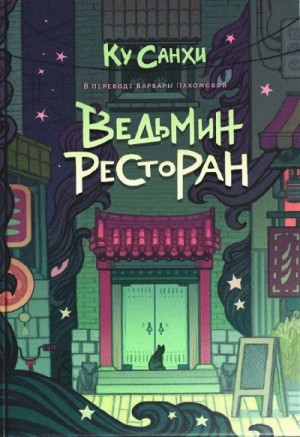 Ведьмин ресторан – аудиокнига