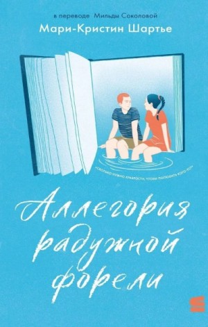 Аллегория радужной форели – аудиокнига