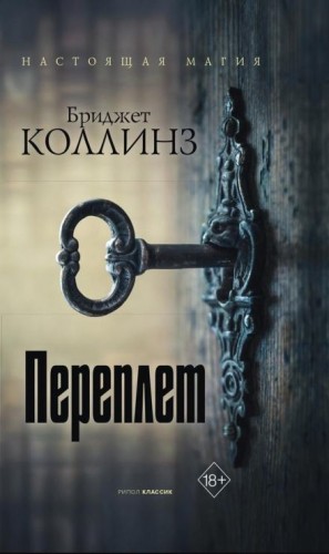 Переплёт – аудиокнига