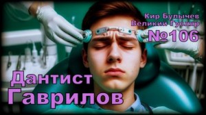 Дантист Гаврилов