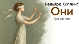 Они – аудиокнига