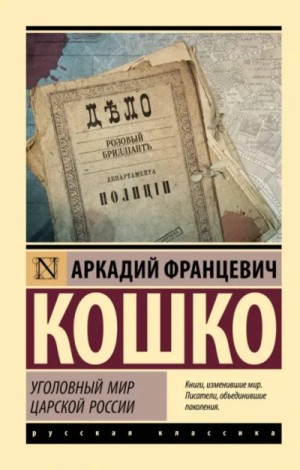 Уголовный мир царской России – аудиокнига