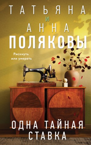Одна тайная ставка