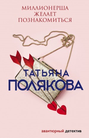 Миллионерша желает познакомиться – аудиокнига