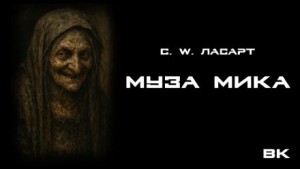 Муза Мики – аудиокнига