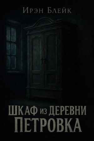 Шкаф из деревни Петровка