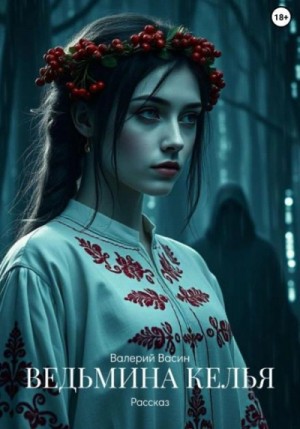 Ведьмина келья – аудиокнига