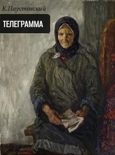 Телеграмма – аудиокнига