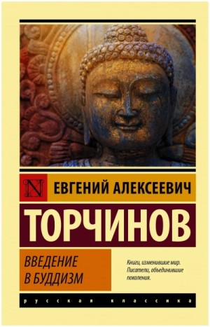 Введение в буддизм – аудиокнига