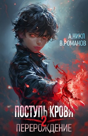 Поступь крови. Перерождение 2