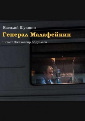 Генерал Малафейкин – аудиокнига