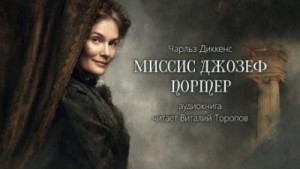 Миссис Джозеф Портер – аудиокнига