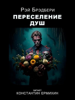 Переселение душ – аудиокнига