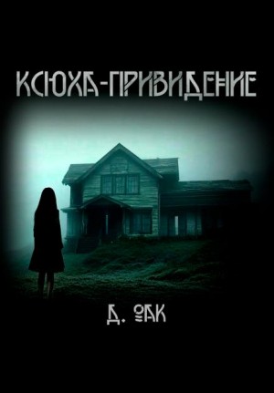 Ксюха – привидение – аудиокнига