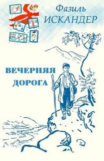 Вечерняя дорога – аудиокнига