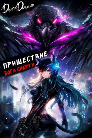 Пришествие бога смерти. Том 21 – аудиокнига