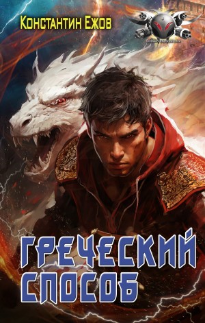 Греческий способ – аудиокнига