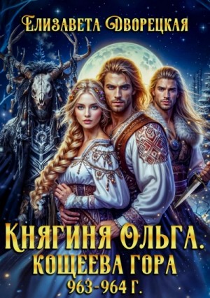Кощеева гора – аудиокнига