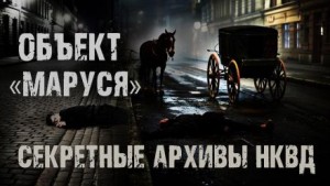 Секретные архивы НКВД. Объект “Маруся” – аудиокнига