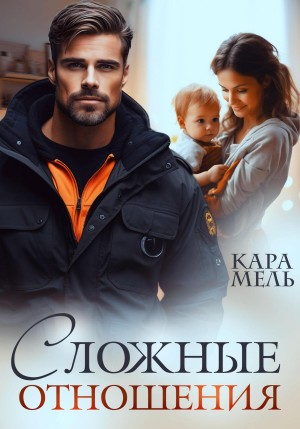 Сложные отношения
