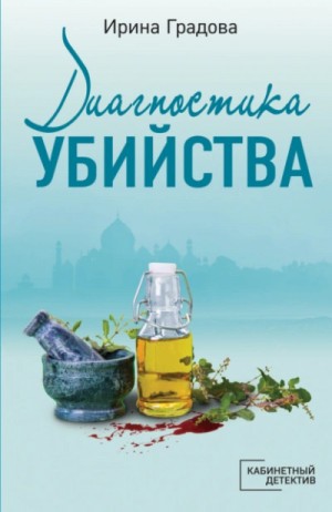 Диагностика убийства – аудиокнига