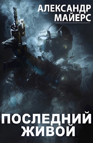 Последний живой – аудиокнига