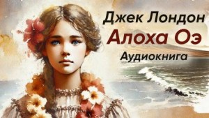 Алоха Оэ – аудиокнига