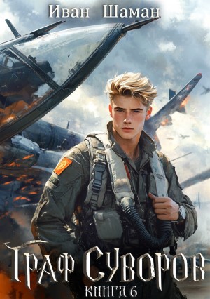 Граф Суворов. Книга 6 – аудиокнига