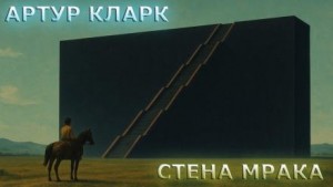 Стена Мрака – аудиокнига