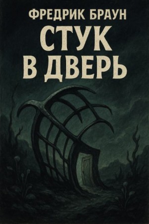 Стук в дверь – аудиокнига
