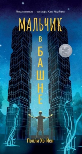 Мальчик в башне – аудиокнига