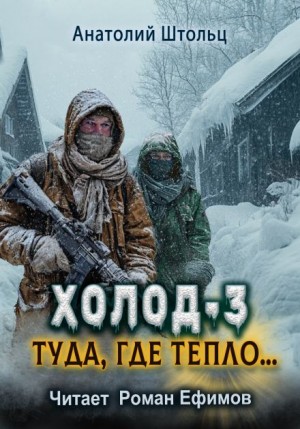 Холод-3. Туда, где тепло…