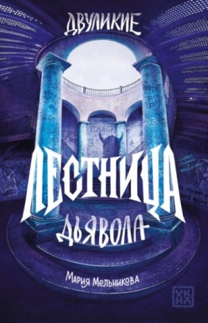 Лестница дьявола – аудиокнига