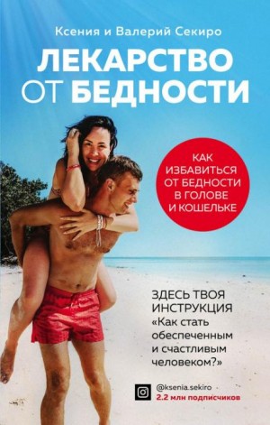 Лекарство от бедности. Как избавиться от бедности в голове и кошельке – аудиокнига
