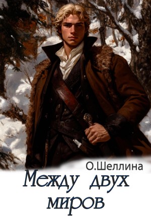 Между двух миров