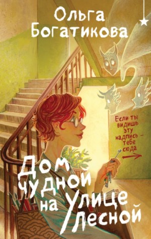 Дом чудной на улице Лесной – аудиокнига