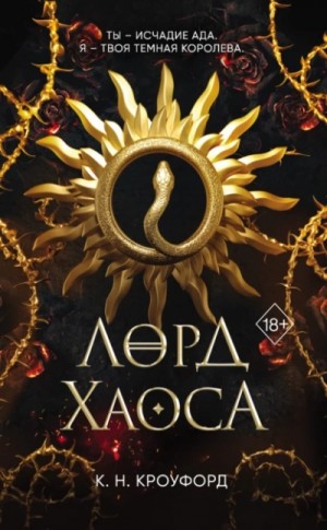 Лорд Хаоса – аудиокнига