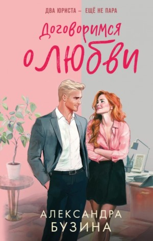 Договоримся о любви – аудиокнига