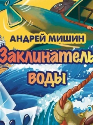 Заклинатель Воды – аудиокнига