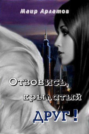 Отзовись, крылатый друг! – аудиокнига