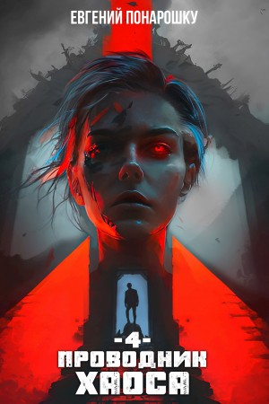Проводник Хаоса. Книга 4
